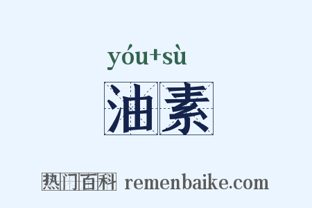 油素是什么意思的图片